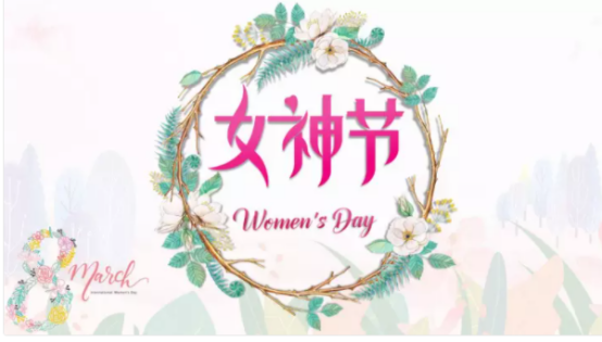 快乐3.8女神节