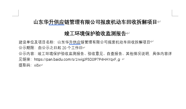 山东华升供应链管理有限公司报废机动车回收拆解项目竣工环境保护验收监测报告