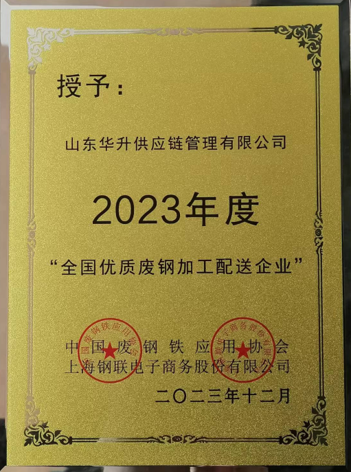 全国优质废钢加工配送企业